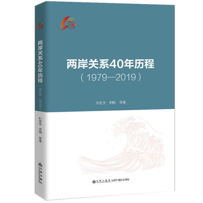 当当网 两岸关系40年历程:1979-2019 孙亚夫、李鹏 九州出版社 正版书籍