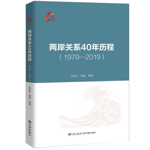 当当网 两岸关系40年历程:1979-2019 孙亚夫、李鹏 九州出版社 正版书籍