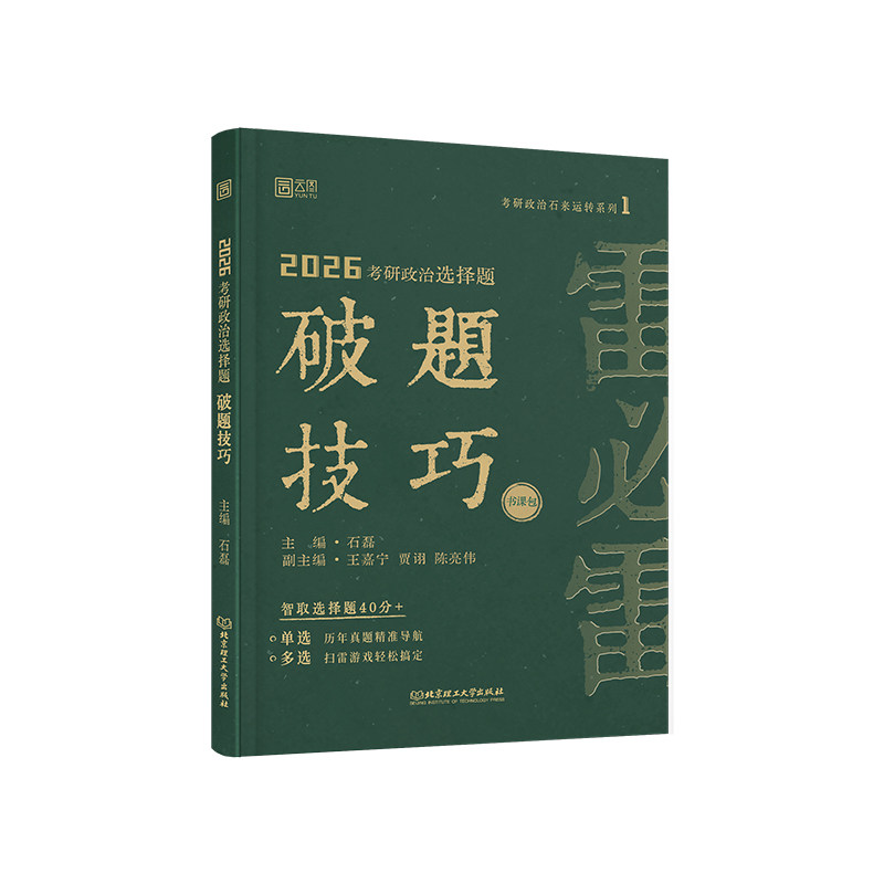 石磊2026考研政治雷必雷选择题破题技巧分析题模板直通车真题选择精准预测真题分析题精准预测