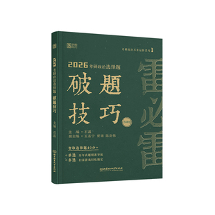 石磊2026考研政治雷必雷选择题破题技巧分析题模板直通车真题选择精准预测真题分析题精准预测