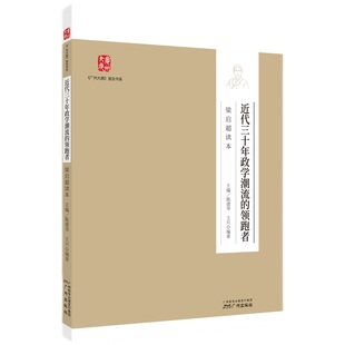 正版 领跑者——梁启超读本 书籍 近代三十年政学潮流 当当网