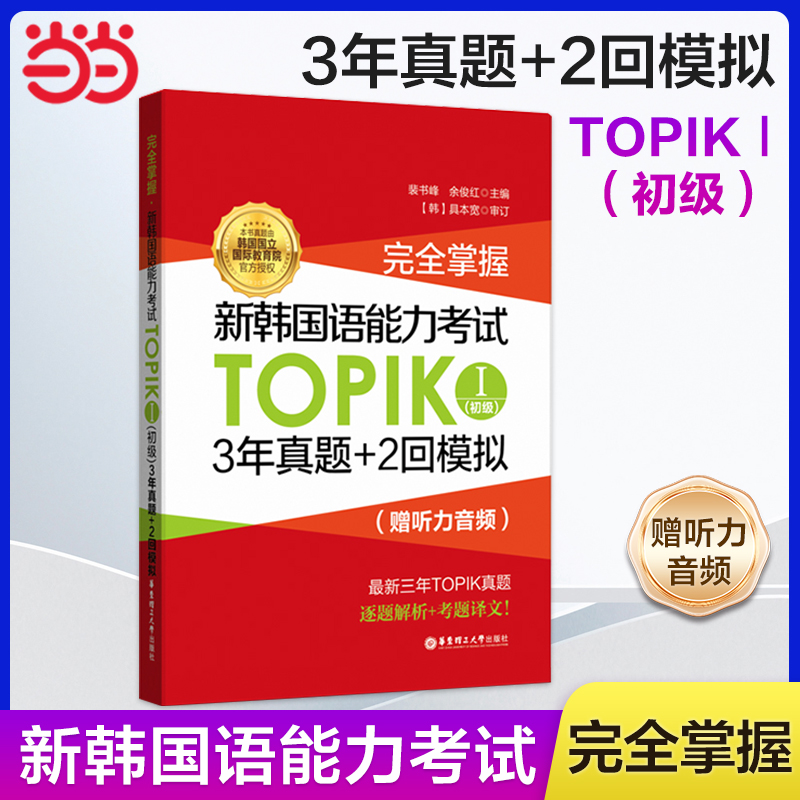 当当网正版 完全掌握.新韩国语能力考试TOPIKⅠ（初级）3年真题+2回模拟（赠听力音频）韩国语韩语topik真题模拟 韩语真题