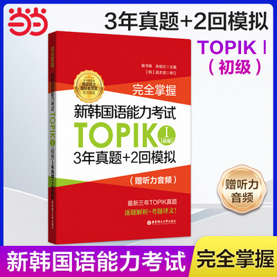 当当网正版 完全掌握.新韩国语能力考试TOPIKⅠ（初级）3年真题+2