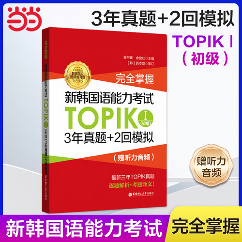 当当网正版 完全掌握.新韩国语能力考试TOPIKⅠ（初级）3年真题+2回模拟（赠听力音频）韩国语韩语topik真题模拟 韩语真题