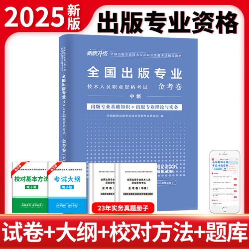新版升级全国出版专业技术人员职业资格考试中级金考卷