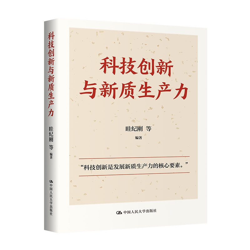 科技创新与新质生产力 田杰棠、胥和平、高旭东、李哲、封凯栋联袂推荐图片