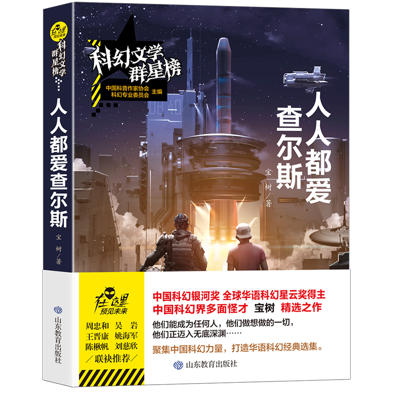 人人都爱查尔斯/科幻文学群星榜 科幻星云奖 科幻银河奖得主宝树作品 当当网正版书籍