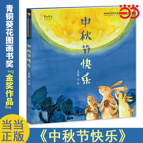 当当网正版 中秋节快乐乐精装硬壳绘本 你好中国传统节日文化团圆幼儿读本 3-6-8岁儿童故事书籍 幼儿园小学一年级课外书