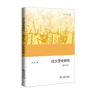 当当网 吐火罗史研究(增订本)(欧亚备要) 王欣 商务印书馆 正版书籍