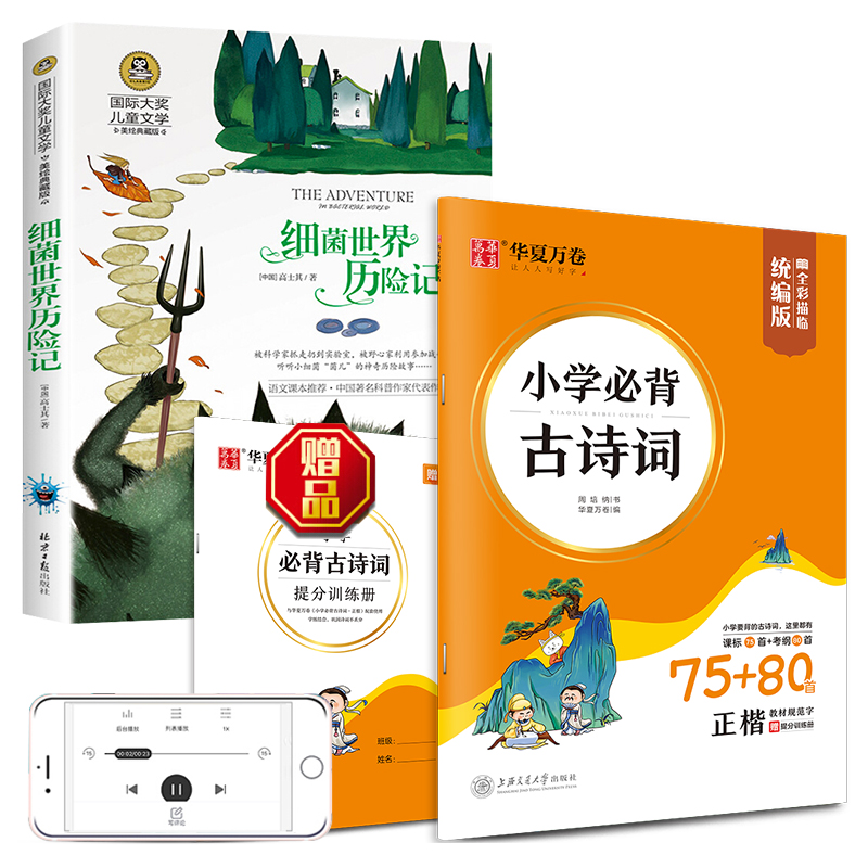 细菌世界历险记 国际大奖儿童文学读物+小学必背古诗词字帖（套装2册）