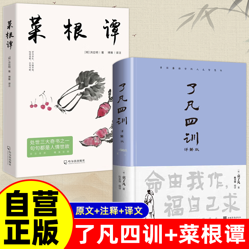 全套2册 了凡四训+菜根谭 白话文详解版正版原著无删减袁了凡讲记法师当当自营同款非中华书局结缘善书自我修养修身国学哲学