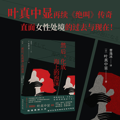 当当网  然后 化成海上的泡沫 叶真中显再续绝叫传奇直面女性处境的过去与现在 外国文学侦探悬疑小说故事书正版畅销书籍