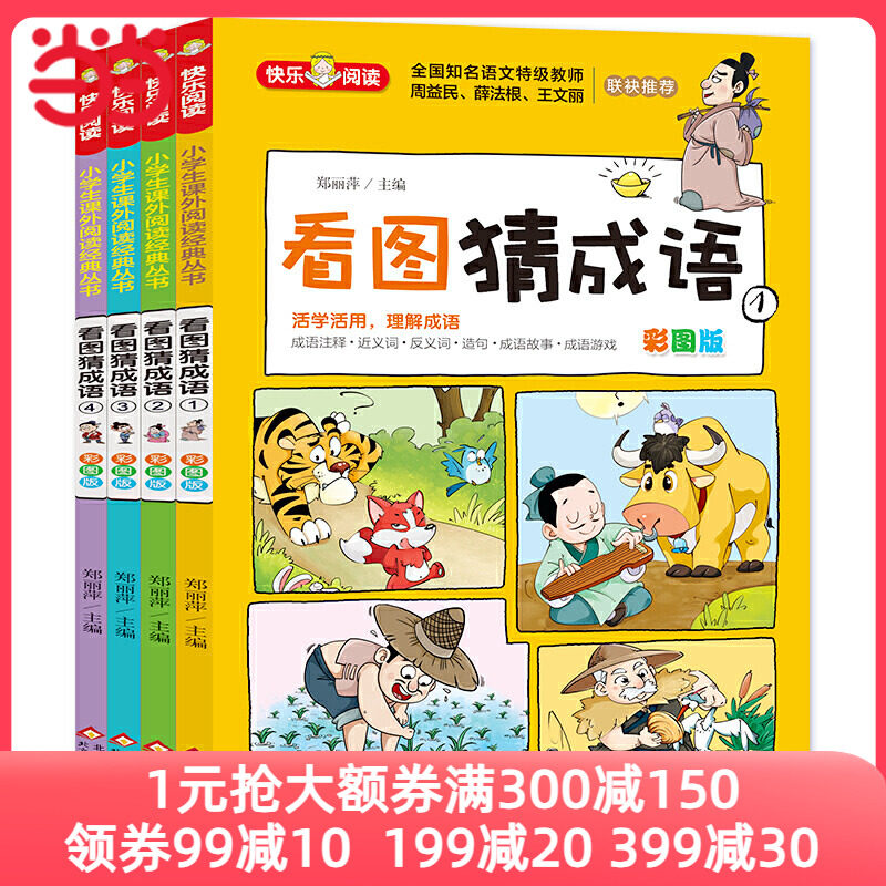 看图猜成语（全4册）全国知名语文特级教师推荐 小学生课外阅读书籍使用感如何?