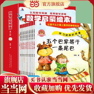 幼小衔接数学启蒙1 当当网正版 赠练习册 数学启蒙绘本全10册 6岁第三阶 童书
