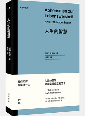 当当网 人生的智慧（尤里卡文库 探寻幸福之路的集大成之作，让叔本华名声大噪的经典作品）【浦 叔本华 岳麓书社 正版书籍