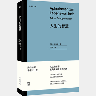 尤里卡文庫 當(dāng)當(dāng)網(wǎng) 正版 岳麓書社 集大成之作 人生 浦 經(jīng)典 探尋幸福之路 讓叔本華名聲大噪 作品 叔本華 書籍 智慧