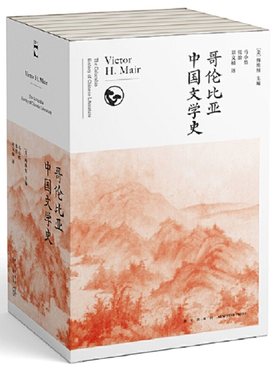 当当网正版书籍 哥伦比亚中国文学史全8卷 季羡林生前引进 还原不一样的中国文学史 世界文明史文学史书籍 学术性可读性兼具