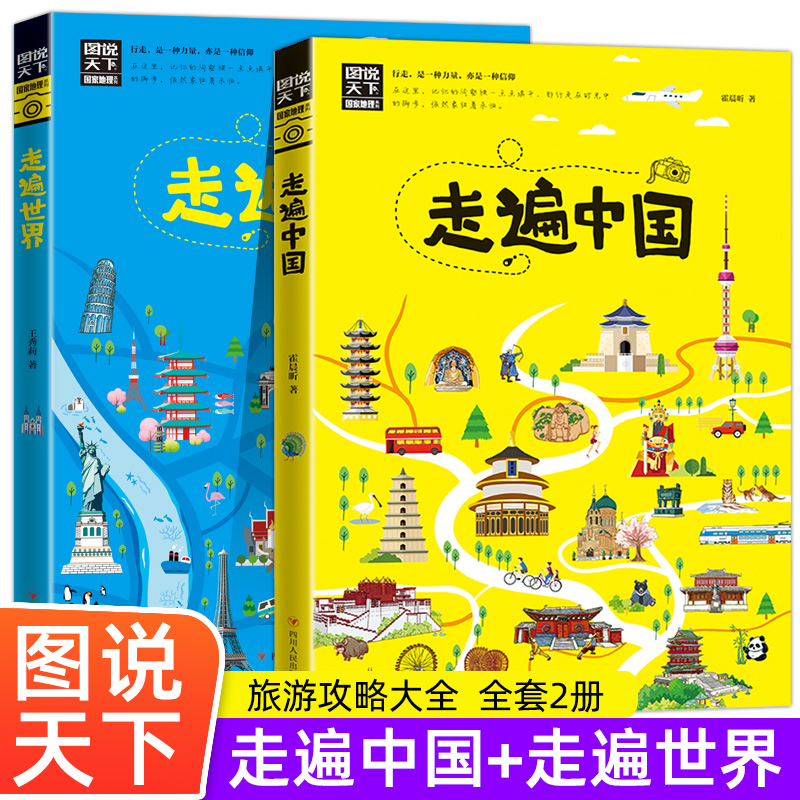 走遍中国+走遍世界【全2册】图说天下国家地理 旅游景点大全球美的100个地方感受山水奇景民俗民情图说天下国家地理世界自助游旅