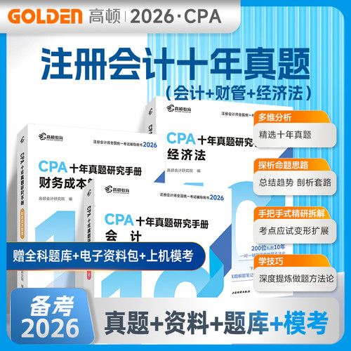 备考2026CPA辅导教材真题会计+财务成本管理+经济法三科 注册会计