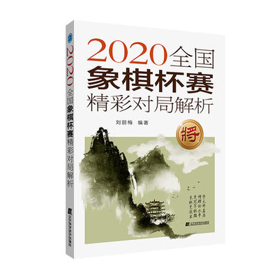 当当网 2020全国象棋杯赛精彩对局解析 正版书籍