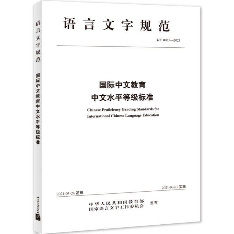 国际中文教育中文水平等级标准怎么样,好用不?