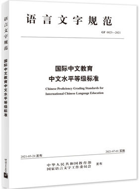 国际中文教育中文水平等级标准 语言文字规范中外语言交流合作中心 汉语教师教学听说读写译国际中文教育书籍 北京语言大学出版社