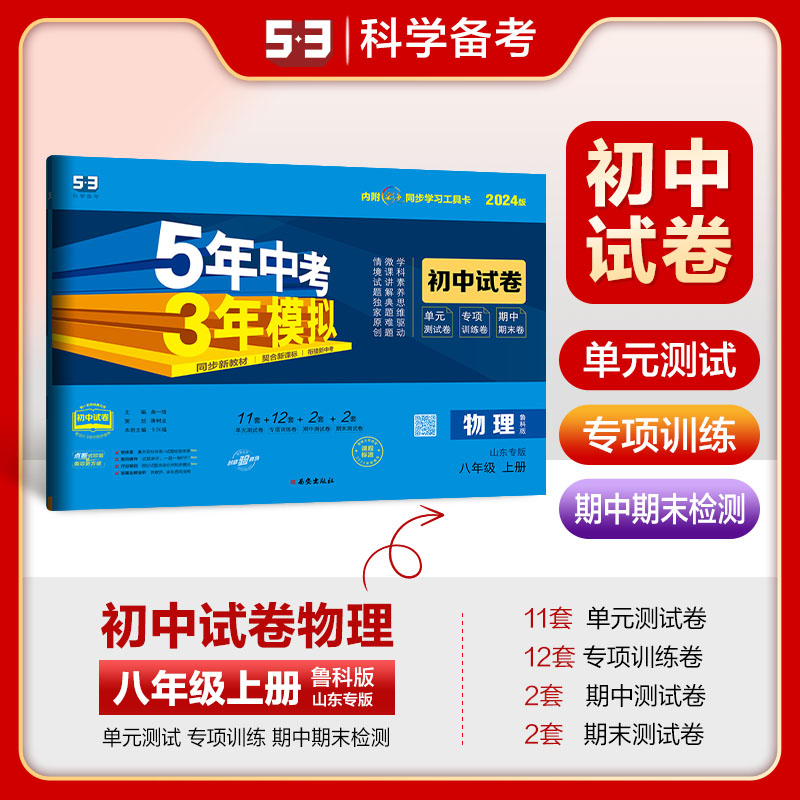 曲一线 53初中同步试卷物理山东专版五四制八年级上册鲁科版 5年中考3年模拟2024版五三