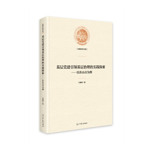 当当网 基层党建引领基层治理的实践探索 : 以舟山市为例 汪善翔 光明日报出版社 正版书籍