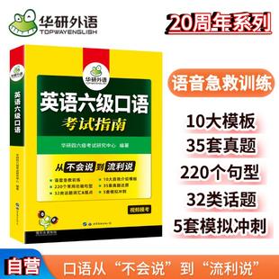 当当网正版 2024.6英语六级口语从入门到精通 华研外语CET6级英语六级真题词汇听力写作翻译阅读作文预测试卷系列