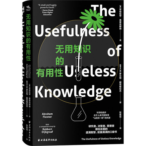无用知识的有用性
