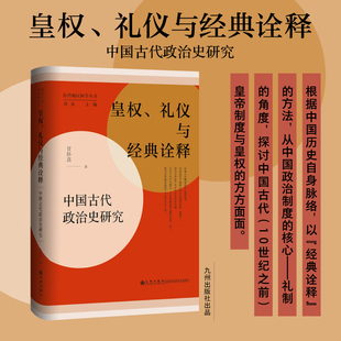 当当网 皇权、礼仪与经典诠释:中国古代政治史研究 甘怀真 九州出版社 正版书籍