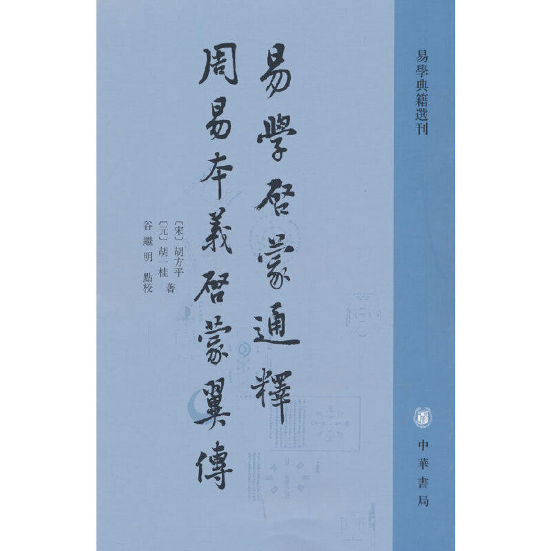 当当网 易学启蒙通释 周易本义启蒙翼传（易学典籍选刊）新版 胡方平 中华书局 正版书籍