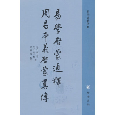 易学启蒙通释 周易本义启蒙翼传（易学典籍选刊）