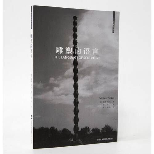 【当当网 正版书籍】雕塑的语言