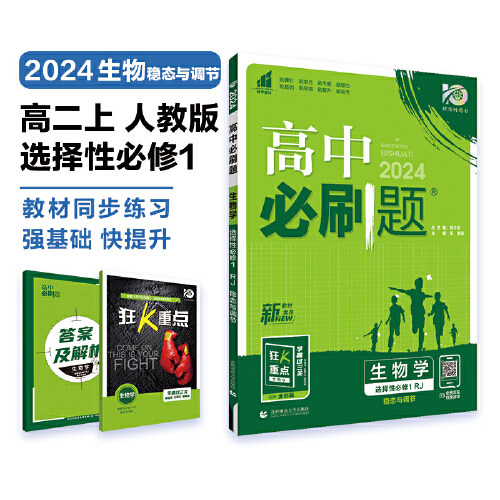 高中必刷题 高二上生物学 选择性必修1 稳态与调节 RJ人教版 新教材 高中课本同步练习题理想树2024版怎么样,好用不?