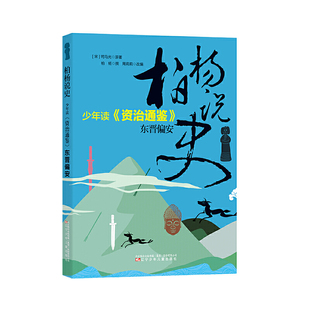 柏杨说史——少年读《资治通鉴》·东晋偏安