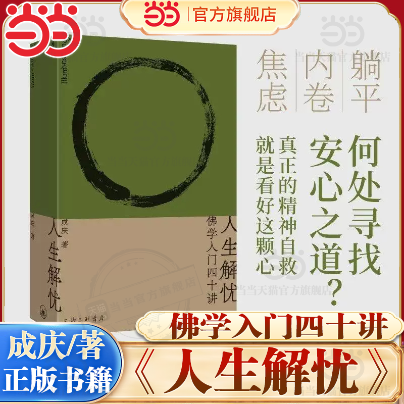 当当网【 李诞、易立竞推荐】人生解忧:佛学入门四十讲 成庆 附禅修入门音频 打开系列用佛学智慧回应现代人的心灵困境 理想国正版