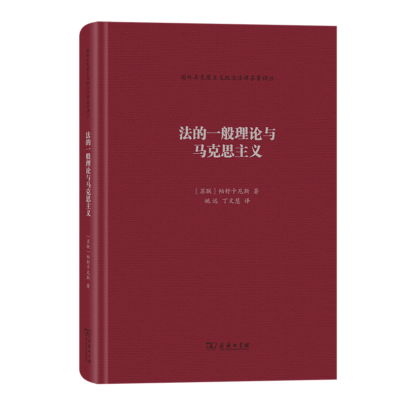 当当网 法的一般理论与马克思主义(国外马克思主义政治法律名著译丛) 帕舒卡尼斯 商务印书馆 正版书籍