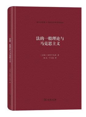 当当网 法的一般理论与马克思主义(国外马克思主义政治法律名著译丛) 帕舒卡尼斯 商务印书馆 正版书籍