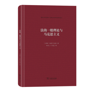 当当网 法的一般理论与马克思主义(国外马克思主义政治法律名著译丛) 帕舒卡尼斯 商务印书馆 正版书籍