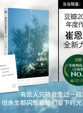 【当当印签版】即使以最微弱的光 崔恩荣全新力作 豆瓣2025年度作者 年度外国文学NO.3 明亮的夜晚对我无害之人礼盒装 长篇小说书