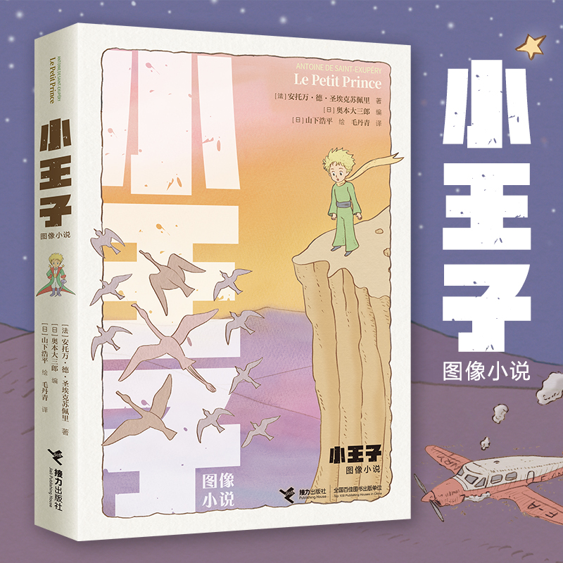 小王子出版80周年全新图像纪念版