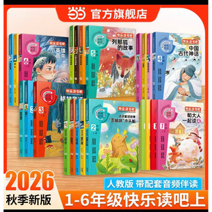 【全四册】秋版快乐读书吧1-6年级小学必读