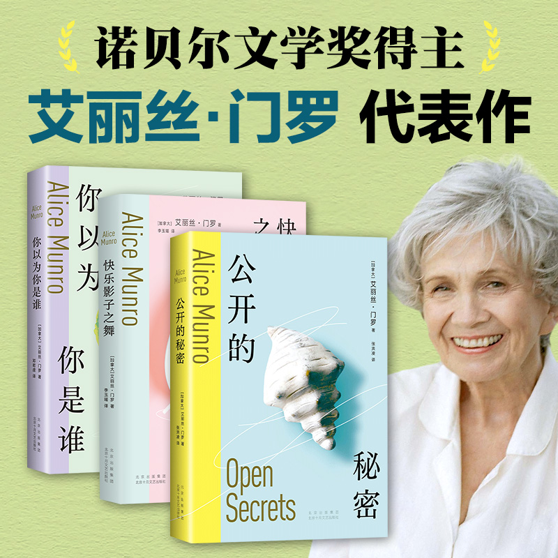 当当网 艾丽丝&middot;门罗3册套装 你以为你是谁 + 快乐影子之舞 + 公开的秘密 2023诺贝尔文学奖得主短篇小说成名作逃离亲爱的生活作者