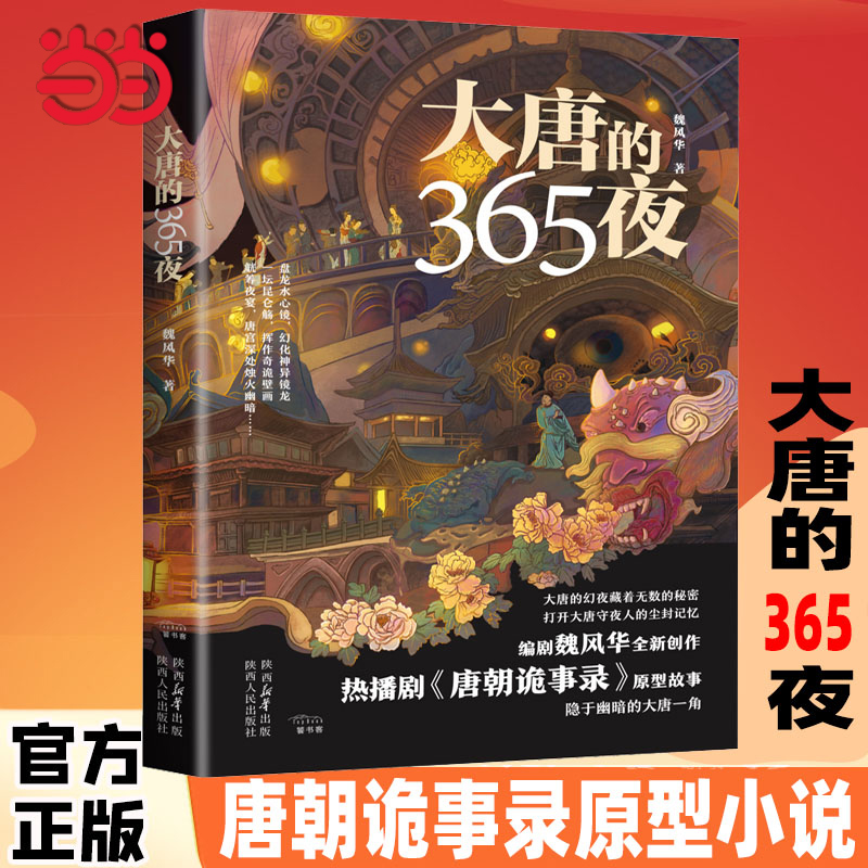 当当网 大唐的365夜 知名作家编剧魏风华热播剧《唐朝诡事录》故事原型 畅销书魏晋风华/抗日战争的细节作者 文学小说作品集书正版