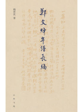 郑文焯年谱长编