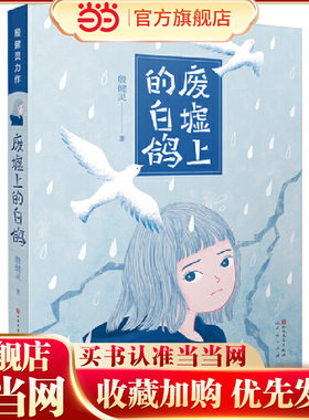 废墟上的白鸽2024新版（“中国好书”奖得主殷健灵作品，讲述关于亲情、代沟、友谊的故事 。7-12岁二三四五六年级）