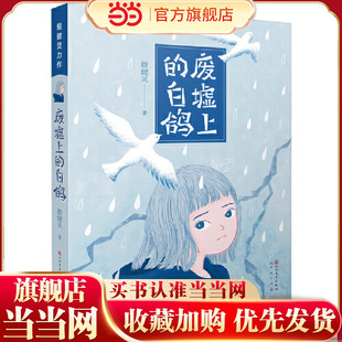 废墟上的白鸽2024新版（“中国好书”奖得主殷健灵作品，讲述关于亲情、代沟、友谊的故事 。7-12岁二三四五六年级）
