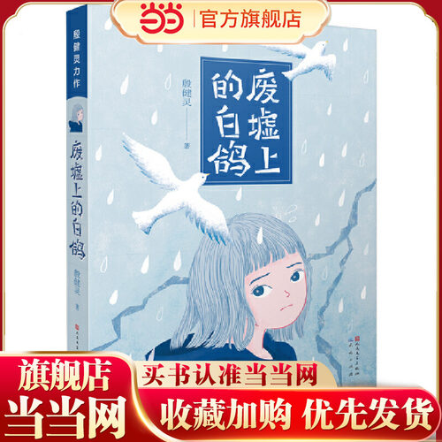 废墟上的白鸽2024新版（“中国好书”奖得主殷健灵作品，讲述关于亲情、代沟、友谊的故事 。7-12岁二三四五六年级）