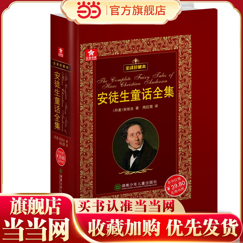 当当网正版童书 安徒生童话全集